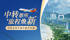 海口中转